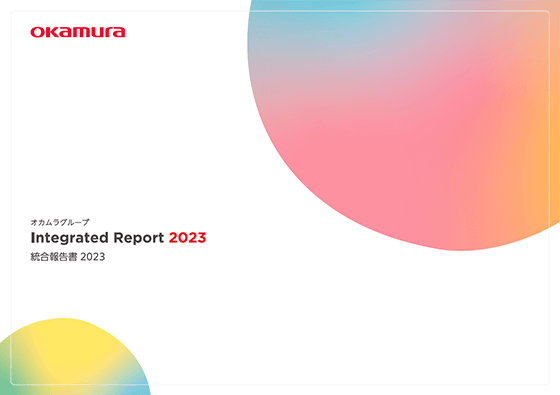 オカムラグループ 統合報告書2023